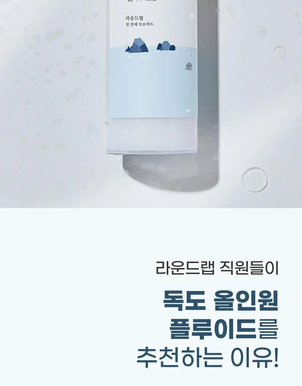 [건성피부/보습케어] 라운드랩 포 맨 1025 독도 올인원 플루이드 200ml 상세페이지 2